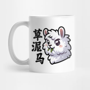 Cute Llama Alpaca Funny Chinese Character Mug